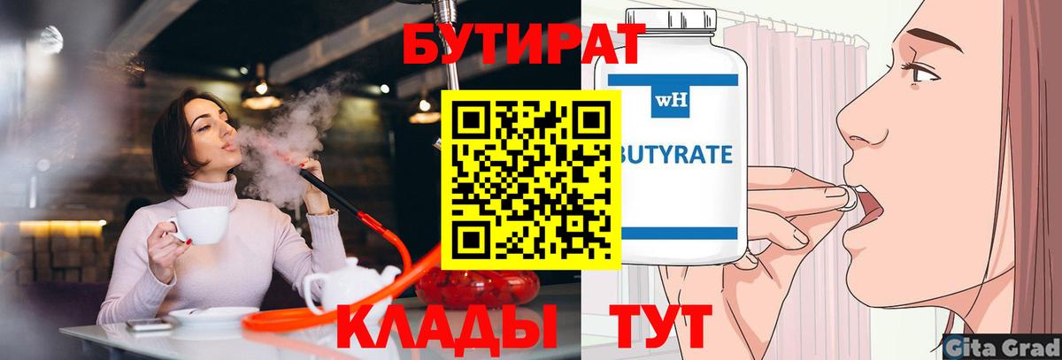 БУТИРАТ 99% Новокубанск