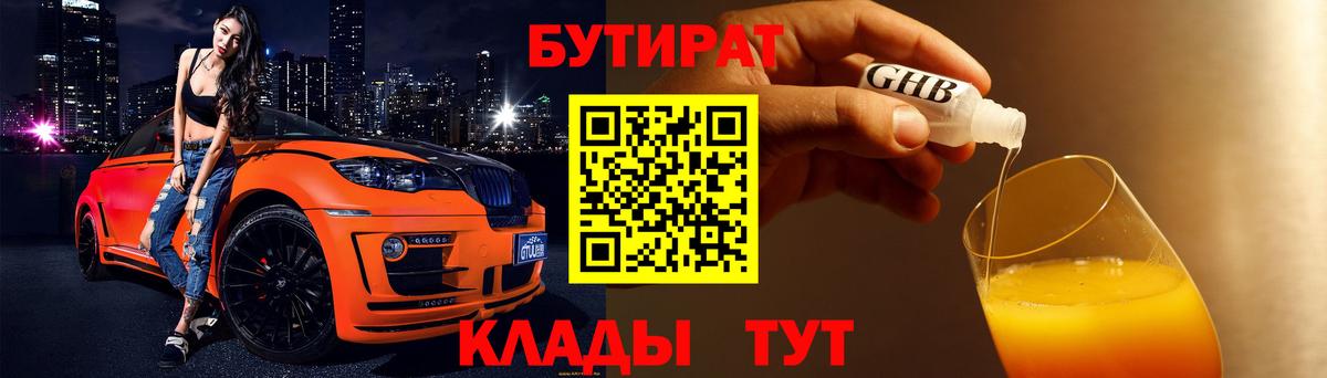 БУТИРАТ бутандиол  Вход с VPN  Новокубанск 