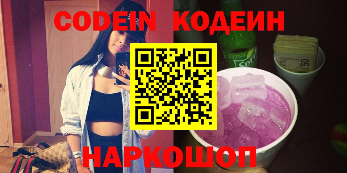 Кодеин напиток Lean (лин)  Вход с VPN  Новокубанск  Кодеиновый сироп Lean Purple Drank 