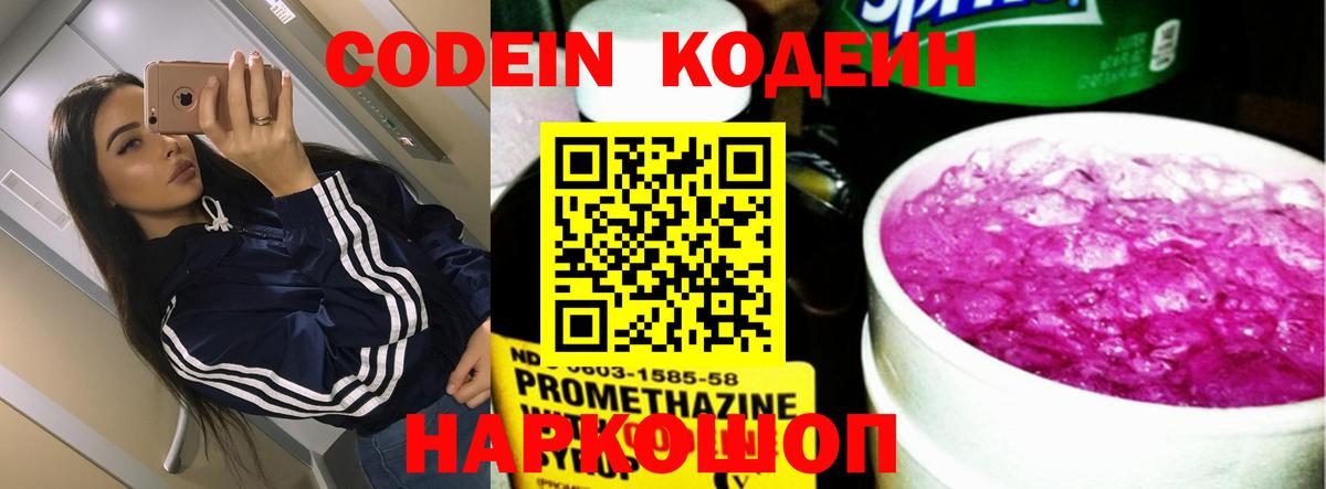 Кодеин напиток Lean (лин) Новокубанск